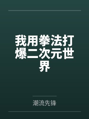 我用拳法打爆二次元世界 我用拳法打爆二次元世界