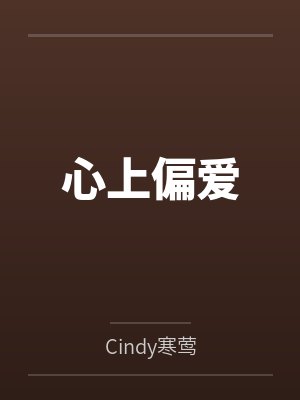 心上偏爱笔趣阁无弹窗 心上偏爱笔趣阁无弹窗