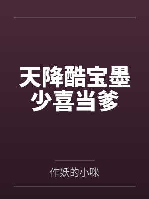 天降酷宝墨少喜当爹 天降酷宝墨少喜当爹