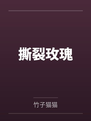 撕裂玫瑰百度云笔趣阁 撕裂玫瑰百度云笔趣阁