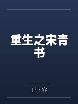 重生之宋青书by巴下客笔趣阁无弹窗 重生之宋青书by巴下客笔趣阁无弹窗