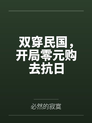 双穿民国，开局零元购去抗日百度云笔趣阁