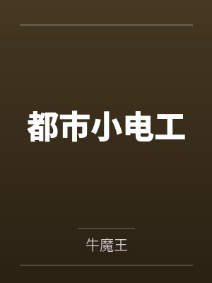 都市小电工笔趣阁无弹窗 都市小电工笔趣阁无弹窗