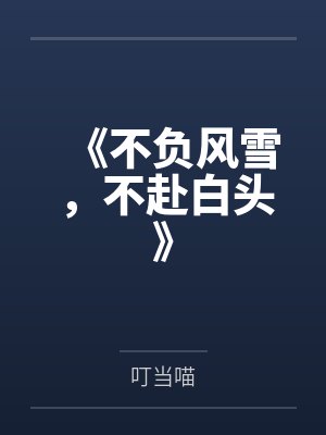 《不负风雪,不赴白头》 《不负风雪,不赴白头》