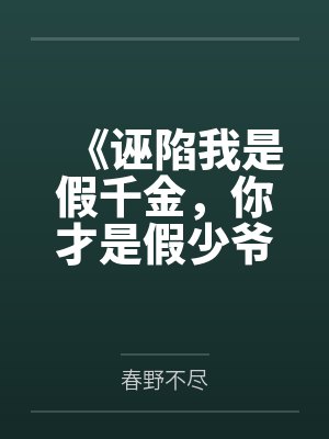 《诬陷我是假千金,你才是假少爷》 《诬陷我是假千金,你才是假少爷》
