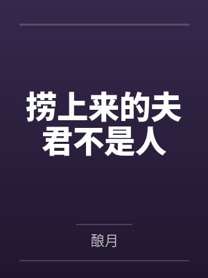 捞上来的夫君不是人 捞上来的夫君不是人