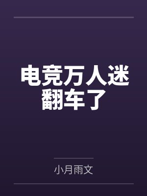 电竞万人迷翻车了 电竞万人迷翻车了