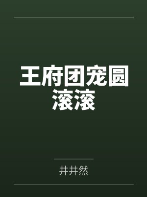 王府团宠圆滚滚 王府团宠圆滚滚
