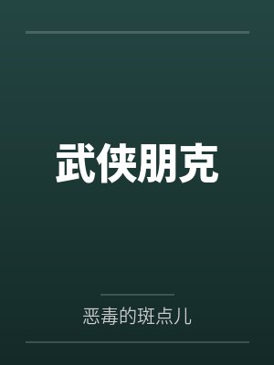 武侠朋克 武侠朋克