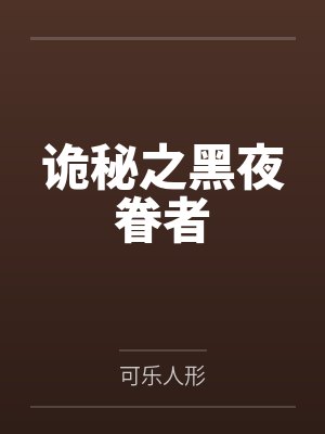 诡秘之黑夜眷者 诡秘之黑夜眷者
