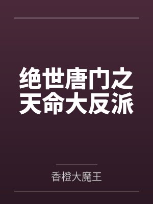 笑红尘梦红尘小说免费在线阅读 笑红尘梦红尘小说免费在线阅读
