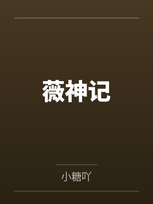 薇神记 薇神记