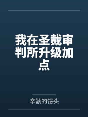 我在圣裁审判所升级加点by罗伊德 我在圣裁审判所升级加点by罗伊德