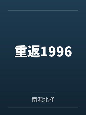 重返1996笔趣阁无弹窗 重返1996笔趣阁无弹窗