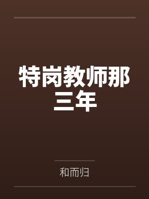 特岗教师那三年百度云笔趣阁 特岗教师那三年百度云笔趣阁