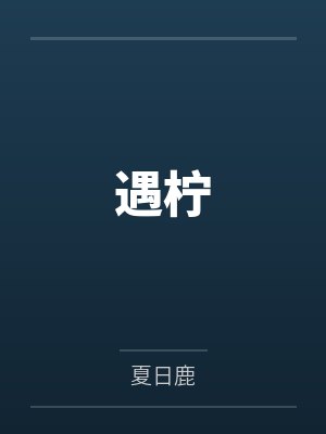 遇柠 遇柠