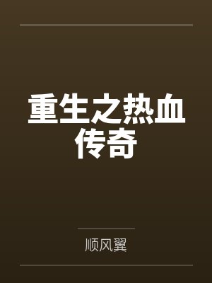 重生之热血传奇by刘奎 重生之热血传奇by刘奎