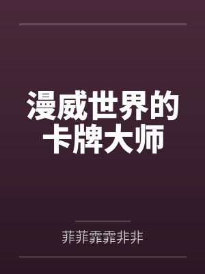 漫威世界的卡牌大师 漫威世界的卡牌大师