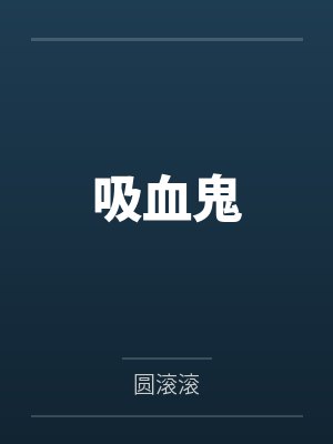 吸血鬼 吸血鬼