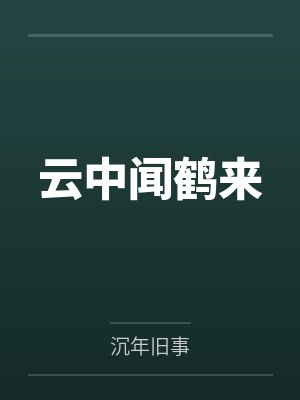 云中闻鹤来by贺师 云中闻鹤来by贺师