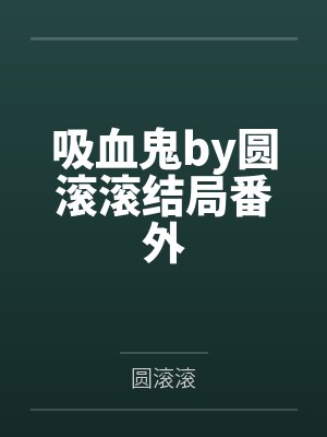 吸血鬼by圆滚滚结局番外