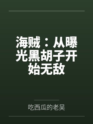 罗伊黑胡子最新章节在线阅读 罗伊黑胡子最新章节在线阅读