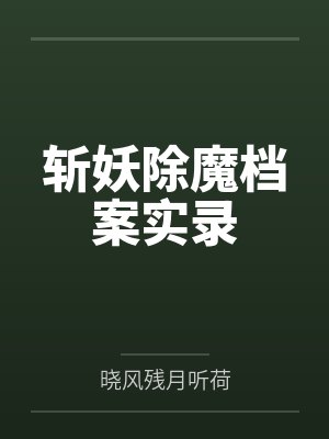 斩妖除魔档案实录 斩妖除魔档案实录