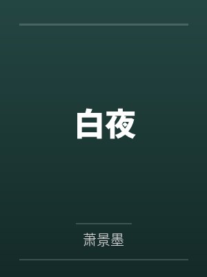 白夜 白夜