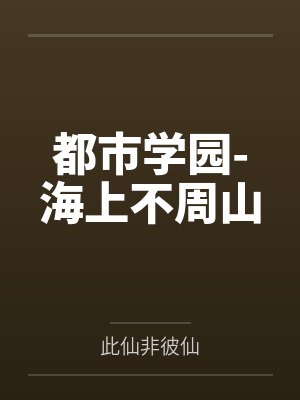 都市学园-海上不周山 都市学园-海上不周山