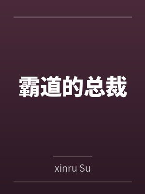 霸道的总裁 霸道的总裁