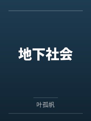 地下社会 地下社会