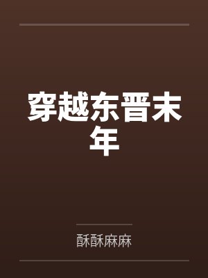 穿越东晋末年by酥酥麻麻笔趣阁无弹窗 穿越东晋末年by酥酥麻麻笔趣阁无弹窗