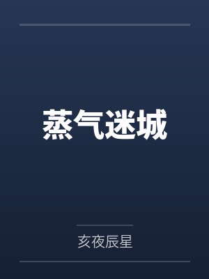 蒸气迷城 蒸气迷城