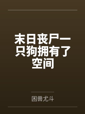 末日丧尸一只狗拥有了空间by宋嘉 末日丧尸一只狗拥有了空间by宋嘉