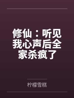 修仙:听见我心声后全家杀疯了 修仙:听见我心声后全家杀疯了