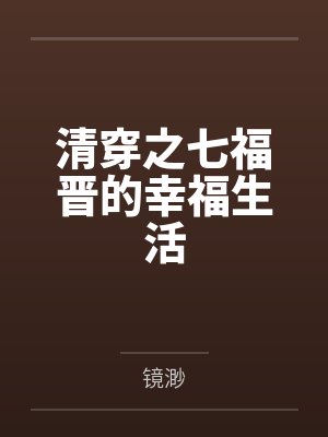 清穿之七福晋的幸福生活by镜渺 清穿之七福晋的幸福生活by镜渺