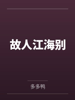 故人江海别百度云笔趣阁 故人江海别百度云笔趣阁