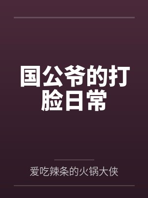 国公爷的打脸日常 国公爷的打脸日常