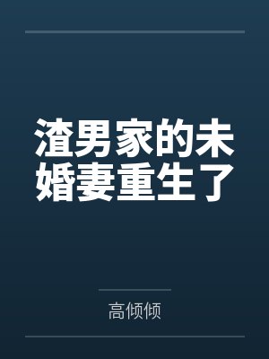 渣男家的未婚妻重生了 渣男家的未婚妻重生了