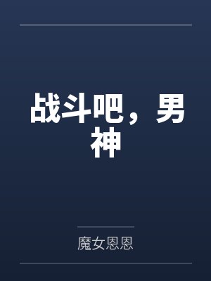 战斗吧,男神 战斗吧,男神