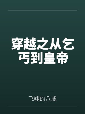穿越之从乞丐到皇帝 穿越之从乞丐到皇帝
