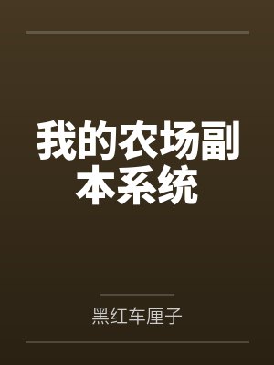 我的农场副本系统 我的农场副本系统