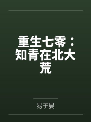 重生七零:知青在北大荒 重生七零:知青在北大荒