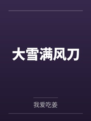 大雪满风刀