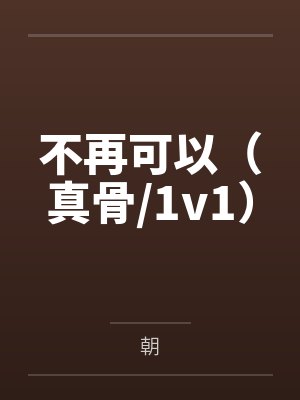 不再可以(真骨/1v1) 不再可以(真骨/1v1)