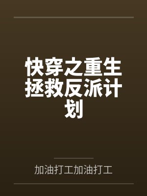 快穿之重生拯救反派计划 快穿之重生拯救反派计划