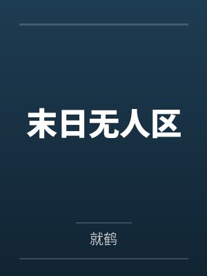 末日无人区笔趣阁无弹窗 末日无人区笔趣阁无弹窗