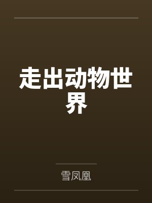 走出动物世界by林皎 走出动物世界by林皎