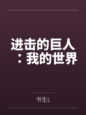 进击的巨人:我的世界 进击的巨人:我的世界