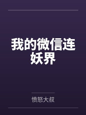 我的微信连妖界by愤怒大叔笔趣阁无弹窗 我的微信连妖界by愤怒大叔笔趣阁无弹窗